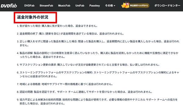 DVDFab返金できない場合