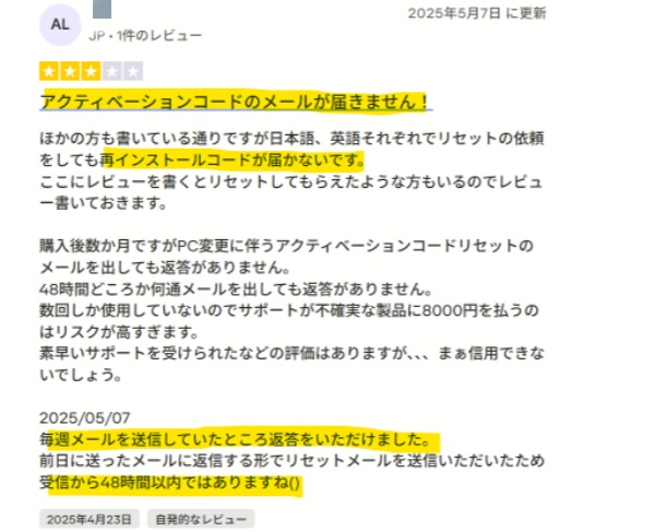 アクティベーションコード未着とサポート対応に関する口コミ