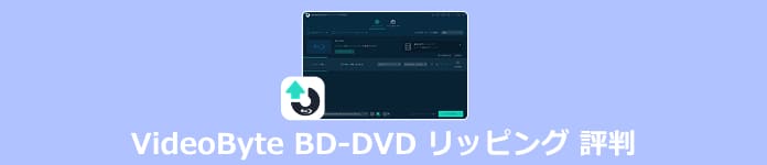 VideoByte BD-DVD リッピングの評判