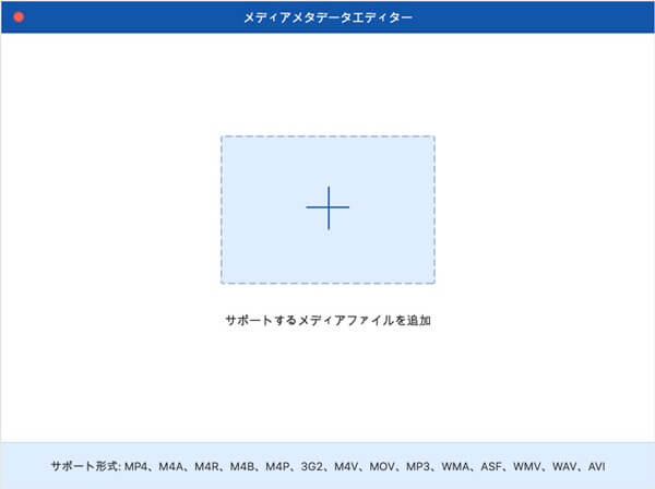 「メディアメタデータエディター」 - ファイルを追加する