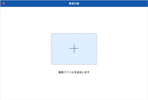 「動画圧縮」 - ファイルを追加する