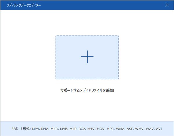 「メディアメタデータエディター」 - ファイルを追加する