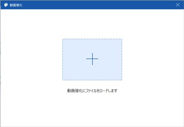 「動画強化」 - ファイルを追加する