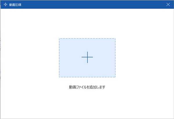 「動画圧縮」 - ファイルを追加する
