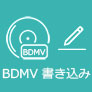 BDMV 書込み