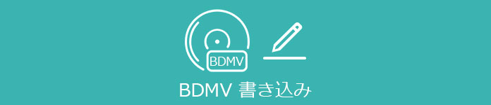 BDMV 書込み