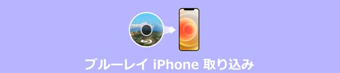 ブルーレイ iPhone 変換