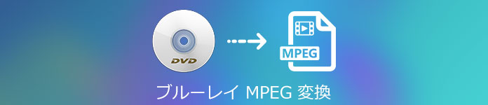 ブルーレイ MPEG 変換