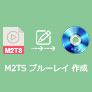 M2TS ブルーレイ作成