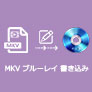 MKV ブルーレイ書込み