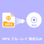 MP4 ブルーレイ 変換