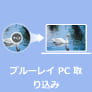 ブルーレイ PC 書込み