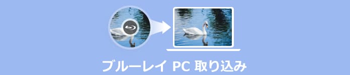 ブルーレイ PC 書込み