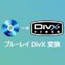 ブルーレイ DivX 変換