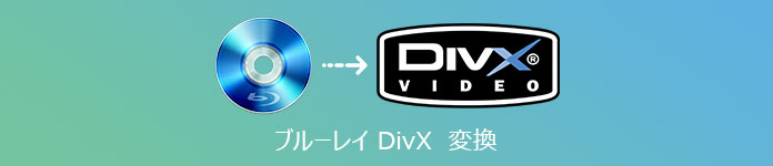 ブルーレイ DivX　変換