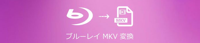 ブルーレイ MKV 変換