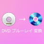 DVD ブルーレイ 変換