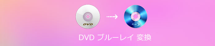 DVD ブルーレイ 変換