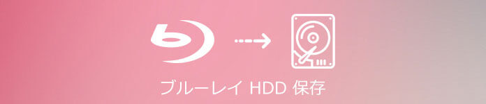 ブルーレイ HDD コピー