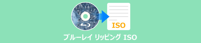 ブルーレイ ISO リッピング