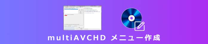 multiAVCHD メニュー作成