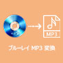 ブルーレイ MP3 変換