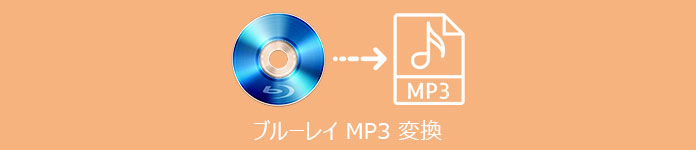 ブルーレイ MP3 変換