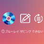 ブルーレイ ダビングできない