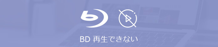 パソコンでブルーレイが再生できない時の対処法まとめ