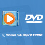 Windows Media Player再生できない