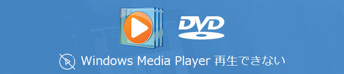 Windows Media Player再生できない