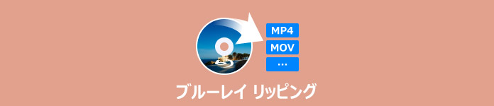 おすすめ ブルーレイをリッピング コピーできるフリーソフト