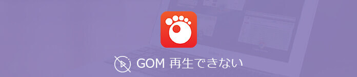 GOM　PlayerでDVDが再生できない