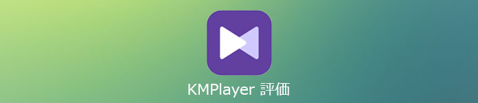 KMPlayer 評価