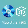 3Dブルーレイ 再生