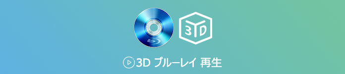 3D ブルーレイ 再生