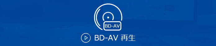 BDAVを再生