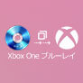 Xbox Oneでブルーレイを再生