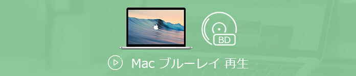 ブルーレイ再生 Mac