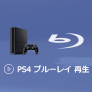 PS4でブルーレイを再生