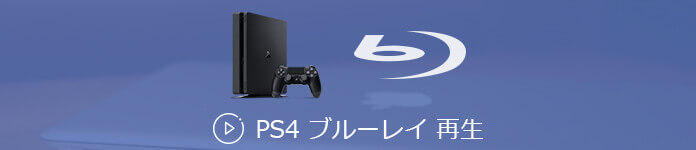 PS4 ブルーレイ 再生