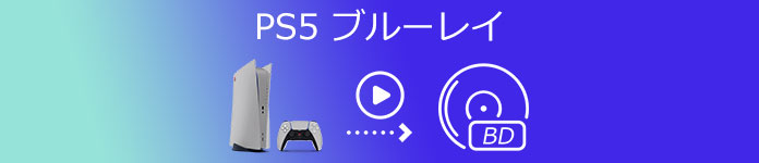 PS5 ブルーレイ