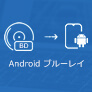 Android ブルーレイ 再生