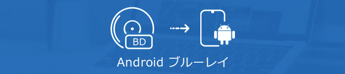 Android ブルーレイ 再生