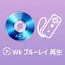 Wii ブルーレイ 再生