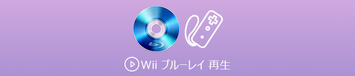 Wii ブルーレイ 再生