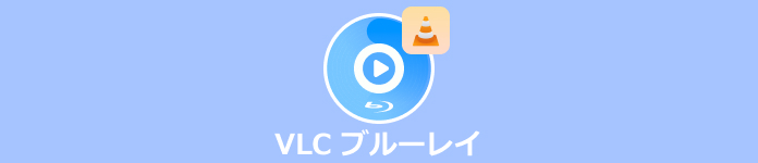VLC ブルーレイ 再生