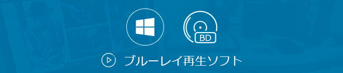 無料 21版ブルーレイ再生ソフト Top10