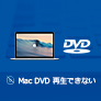 Mac DVD 再生