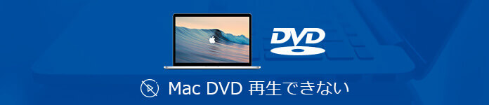 Mac DVD 再生できない